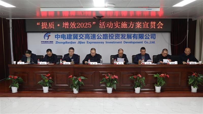 中电建冀交高投公司组织召开“提质·增效2025”活动实施方案宣贯会