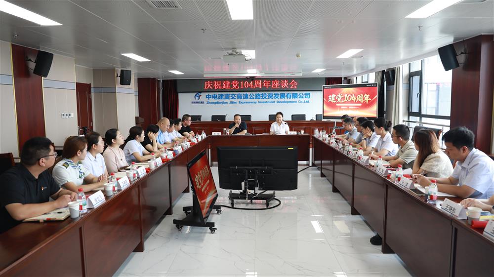 中电建冀交高投公司召开庆祝建党104周年座谈会