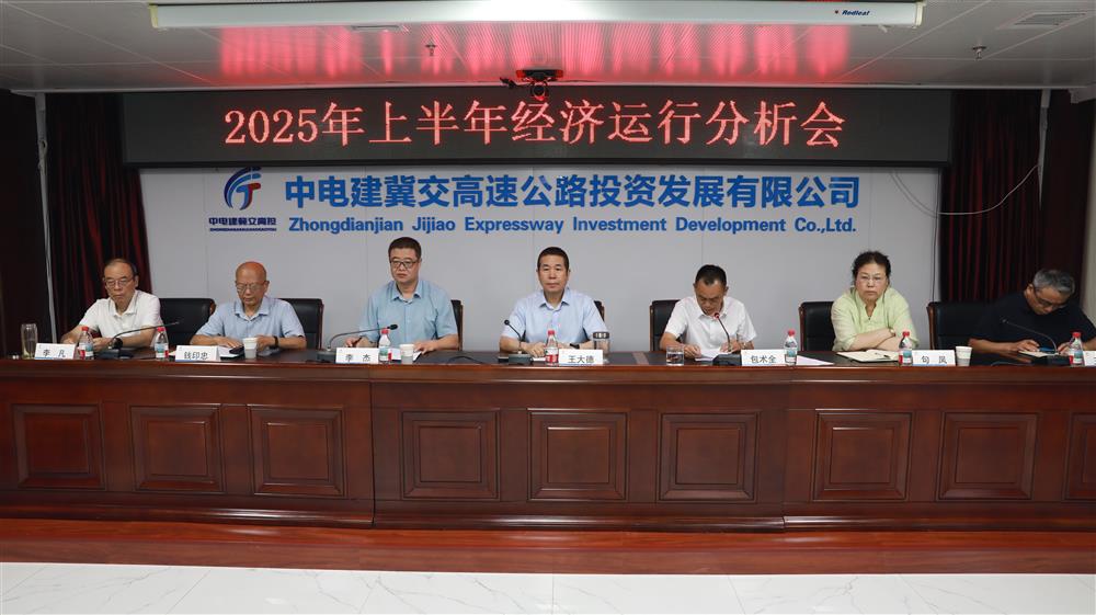 中电建冀交高投公司召开2025年上半年经济运行分析会